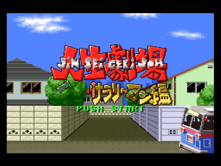 Daibakushou Jinsei Gekijou: Dokidoki Seishun title screen for Super Famicom
